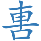 軎