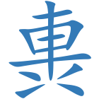軣