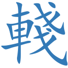 輚