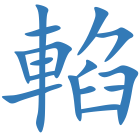 輡