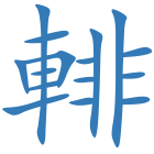 輫
