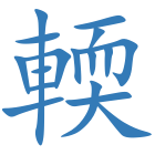 輭
