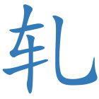 轧