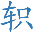 轵