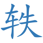 轶