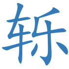 轹