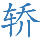 轿