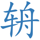 辀