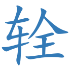 辁