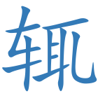 辄