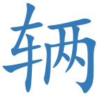 辆