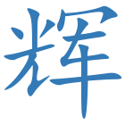 辉