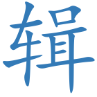 辑