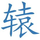 辕