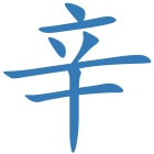 辛