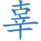 辜
