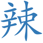辣