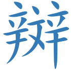 辬