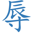 辱