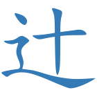 辻