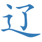 辽