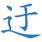 迂