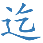 迄