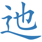 迆