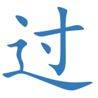 过