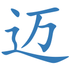 迈