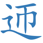 迊