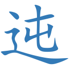 迍