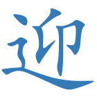 迎