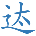 迏