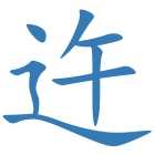 迕