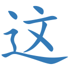 这