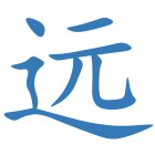 远