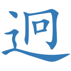 迥