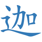 迦