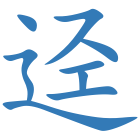 迳