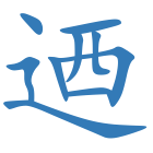 迺