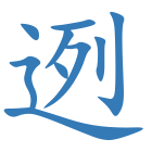 迾