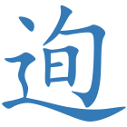 迿