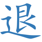 退