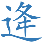 逄