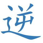 逆