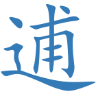 逋