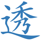 透