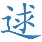 逑