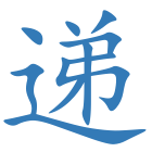 递